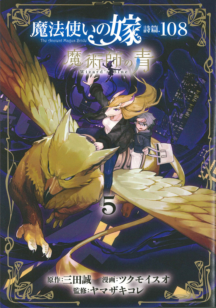 魔法使いの嫁 詩篇 108 魔術師の青 5 Rar Zip Torrent Googledrive Mega ダウンロード Dl Torrent漫画とれとれ 魔法使いの嫁 詩篇 108 魔術師の青 5 Rar Zip Torrent Googledrive Mega ダウンロード Dl Torrent漫画とれとれ